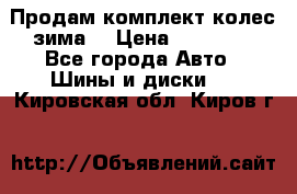 Продам комплект колес(зима) › Цена ­ 25 000 - Все города Авто » Шины и диски   . Кировская обл.,Киров г.